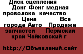 Диск сцепления  SACHS Донг Фенг медная проволока (качество) Shaanxi › Цена ­ 4 500 - Все города Авто » Продажа запчастей   . Пермский край,Чайковский г.